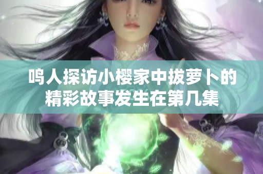 鸣人探访小樱家中拔萝卜的精彩故事发生在第几集