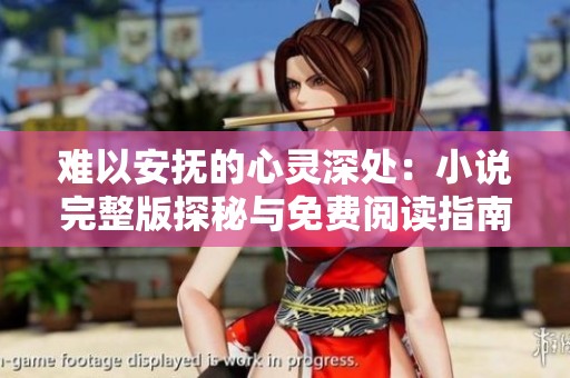 难以安抚的心灵深处：小说完整版探秘与免费阅读指南