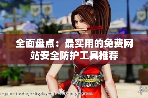 全面盘点：最实用的免费网站安全防护工具推荐