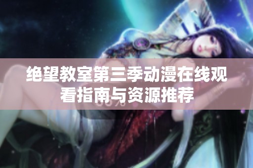 绝望教室第三季动漫在线观看指南与资源推荐