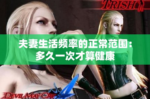 夫妻生活频率的正常范围：多久一次才算健康