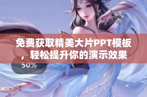 免费获取精美大片PPT模板，轻松提升你的演示效果