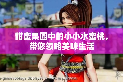甜蜜果园中的小小水蜜桃，带您领略美味生活