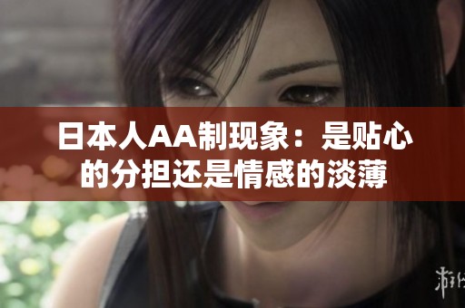 日本人AA制现象：是贴心的分担还是情感的淡薄