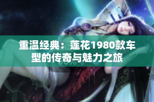 重温经典：莲花1980款车型的传奇与魅力之旅