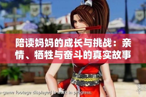 陪读妈妈的成长与挑战：亲情、牺牲与奋斗的真实故事