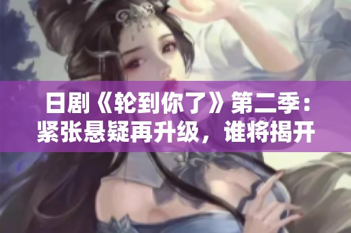 日剧《轮到你了》第二季：紧张悬疑再升级，谁将揭开真相