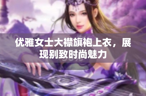 优雅女士大襟旗袍上衣，展现别致时尚魅力