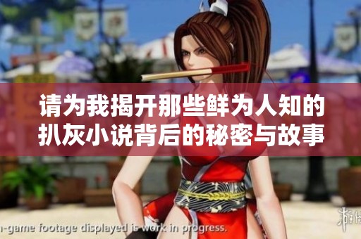 请为我揭开那些鲜为人知的扒灰小说背后的秘密与故事