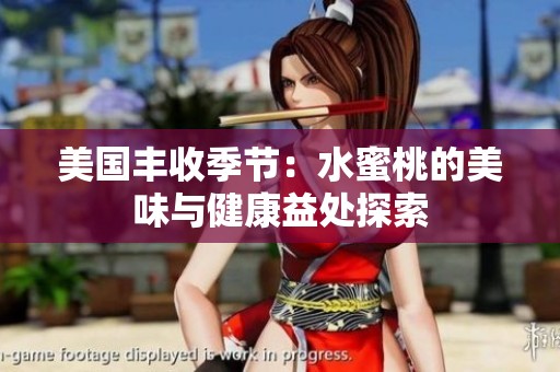 美国丰收季节：水蜜桃的美味与健康益处探索