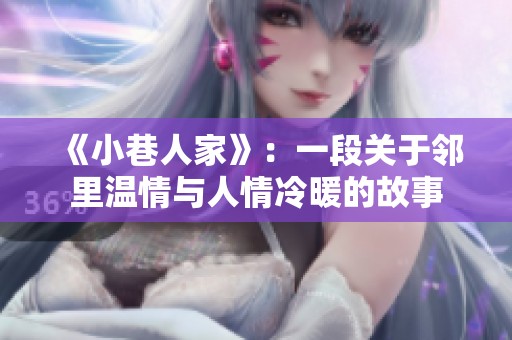 《小巷人家》：一段关于邻里温情与人情冷暖的故事