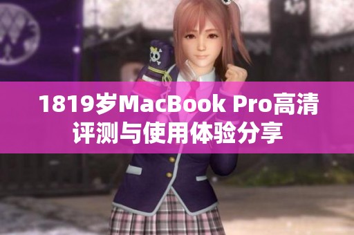 1819岁MacBook Pro高清评测与使用体验分享