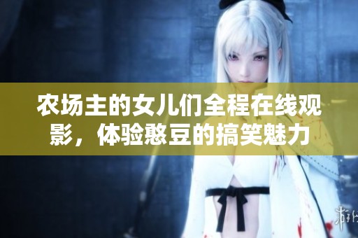 农场主的女儿们全程在线观影，体验憨豆的搞笑魅力