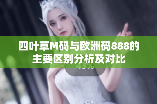 四叶草M码与欧洲码888的主要区别分析及对比