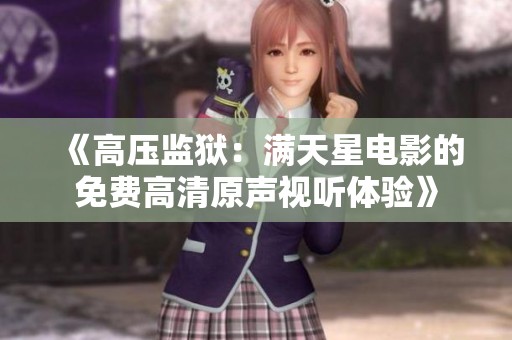 《高压监狱：满天星电影的免费高清原声视听体验》