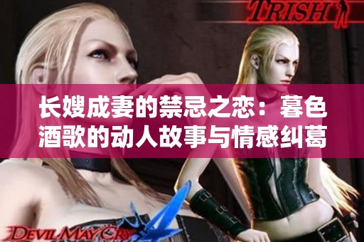 长嫂成妻的禁忌之恋：暮色酒歌的动人故事与情感纠葛