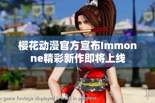 樱花动漫官方宣布Immonne精彩新作即将上线