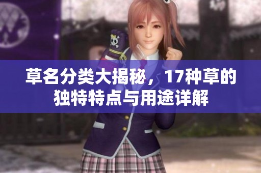 草名分类大揭秘，17种草的独特特点与用途详解