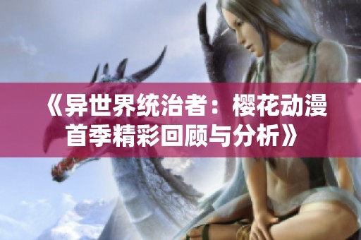 《异世界统治者：樱花动漫首季精彩回顾与分析》