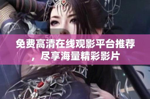 免费高清在线观影平台推荐，尽享海量精彩影片