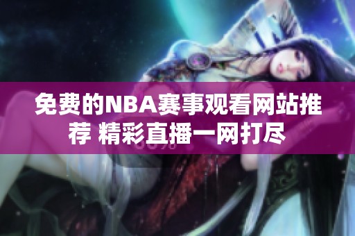 免费的NBA赛事观看网站推荐 精彩直播一网打尽