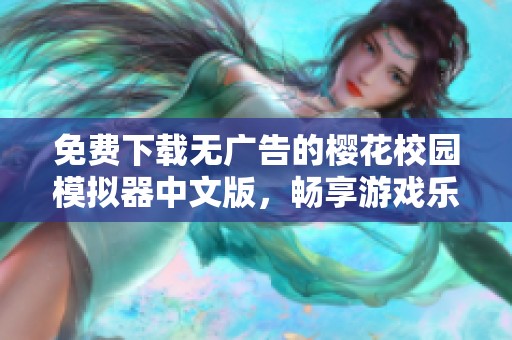 免费下载无广告的樱花校园模拟器中文版，畅享游戏乐趣