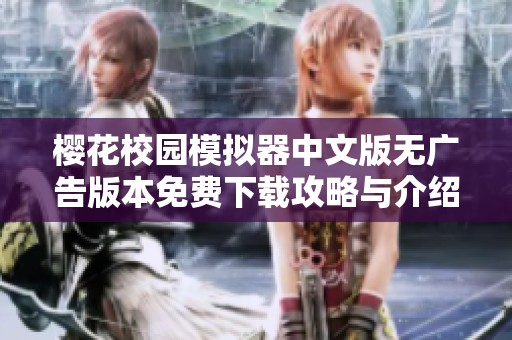 樱花校园模拟器中文版无广告版本免费下载攻略与介绍