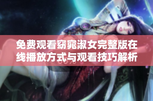 免费观看窈窕淑女完整版在线播放方式与观看技巧解析