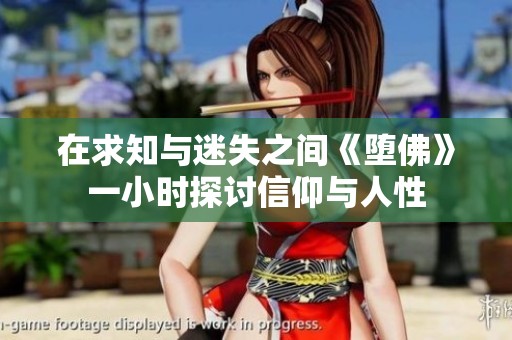 在求知与迷失之间《堕佛》一小时探讨信仰与人性
