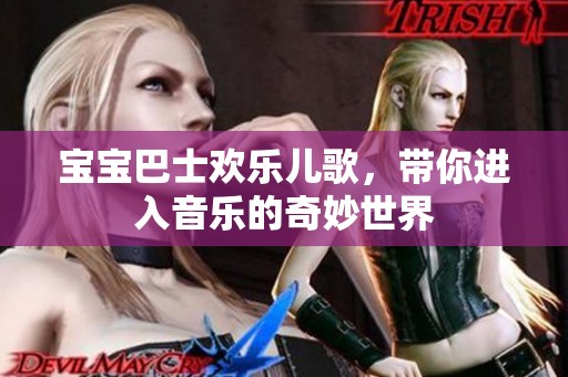 宝宝巴士欢乐儿歌，带你进入音乐的奇妙世界