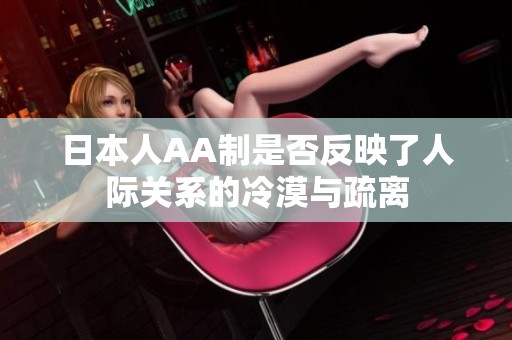 日本人AA制是否反映了人际关系的冷漠与疏离