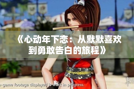 《心动年下恋：从默默喜欢到勇敢告白的旅程》