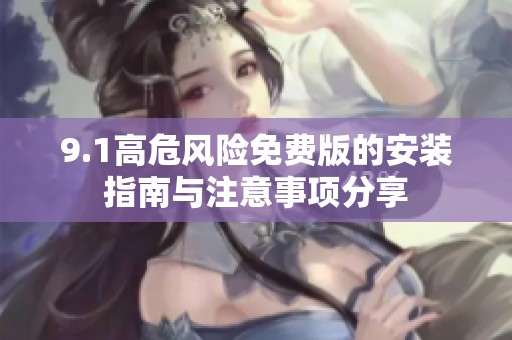 9.1高危风险免费版的安装指南与注意事项分享