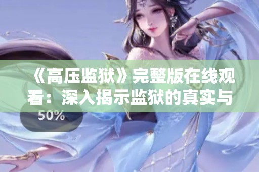 《高压监狱》完整版在线观看：深入揭示监狱的真实与残酷