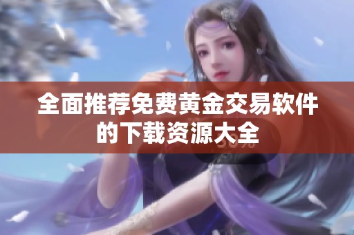 全面推荐免费黄金交易软件的下载资源大全
