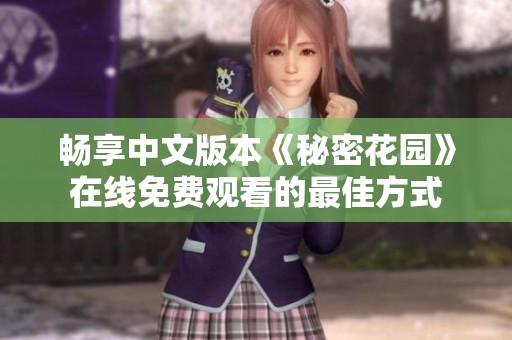 畅享中文版本《秘密花园》在线免费观看的最佳方式