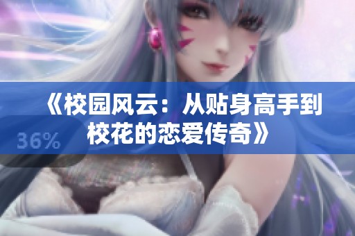 《校园风云：从贴身高手到校花的恋爱传奇》