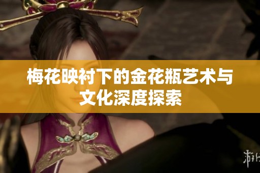 梅花映衬下的金花瓶艺术与文化深度探索