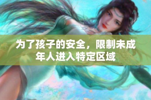 为了孩子的安全，限制未成年人进入特定区域