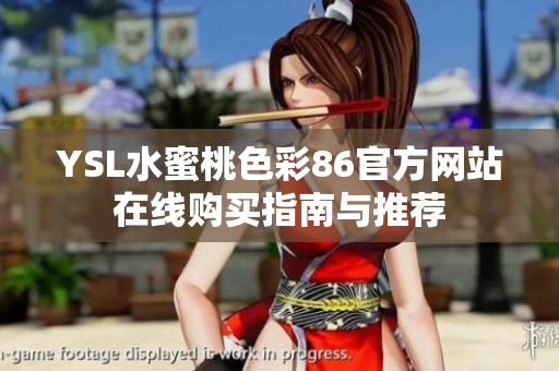 YSL水蜜桃色彩86官方网站在线购买指南与推荐