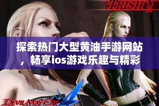 探索热门大型黄油手游网站，畅享ios游戏乐趣与精彩内容