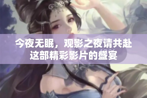 今夜无眠，观影之夜请共赴这部精彩影片的盛宴
