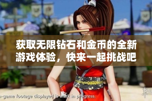 获取无限钻石和金币的全新游戏体验，快来一起挑战吧