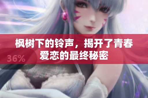 枫树下的铃声，揭开了青春爱恋的最终秘密