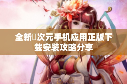 全新囧次元手机应用正版下载安装攻略分享