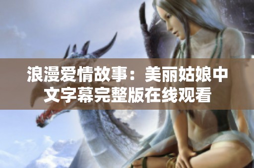 浪漫爱情故事：美丽姑娘中文字幕完整版在线观看