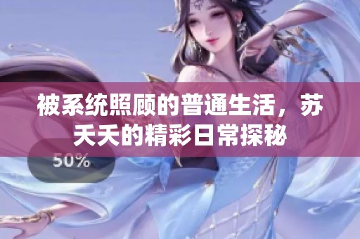 被系统照顾的普通生活，苏夭夭的精彩日常探秘