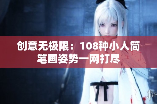 创意无极限：108种小人简笔画姿势一网打尽