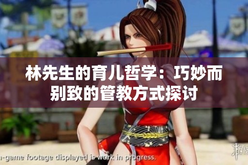林先生的育儿哲学：巧妙而别致的管教方式探讨