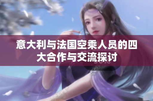 意大利与法国空乘人员的四大合作与交流探讨
